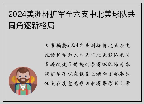 2024美洲杯扩军至六支中北美球队共同角逐新格局 2024美洲杯扩军至六支中北美球队共同角逐新格局