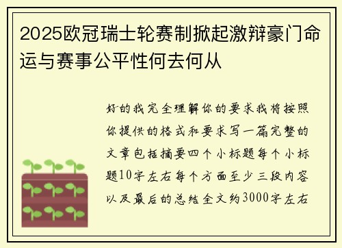 2025欧冠瑞士轮赛制掀起激辩豪门命运与赛事公平性何去何从