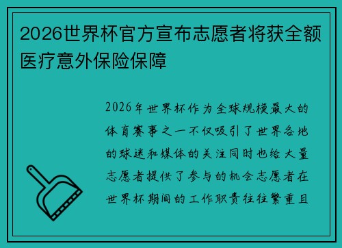 2026世界杯官方宣布志愿者将获全额医疗意外保险保障