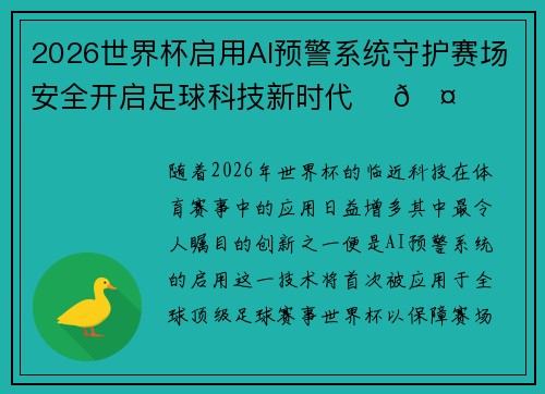 2026世界杯启用AI预警系统守护赛场安全开启足球科技新时代 ⚽🤖 2026世界杯启用AI预警系统守护赛场安全开启足球科技新时代 ⚽🤖