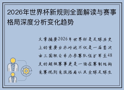 2026年世界杯新规则全面解读与赛事格局深度分析变化趋势