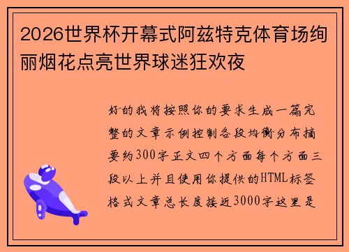 2026世界杯开幕式阿兹特克体育场绚丽烟花点亮世界球迷狂欢夜