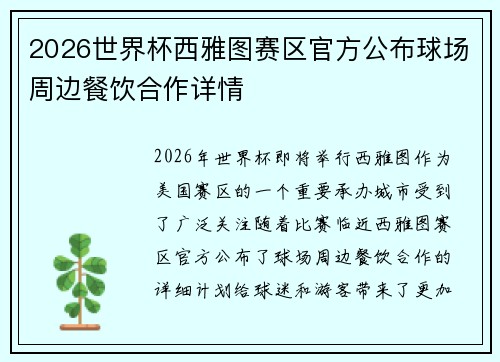 2026世界杯西雅图赛区官方公布球场周边餐饮合作详情