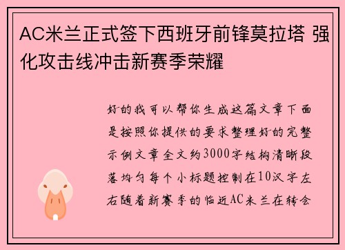 AC米兰正式签下西班牙前锋莫拉塔 强化攻击线冲击新赛季荣耀 AC米兰正式签下西班牙前锋莫拉塔 强化攻击线冲击新赛季荣耀