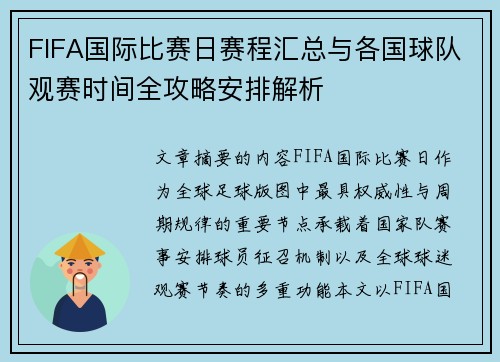 FIFA国际比赛日赛程汇总与各国球队观赛时间全攻略安排解析