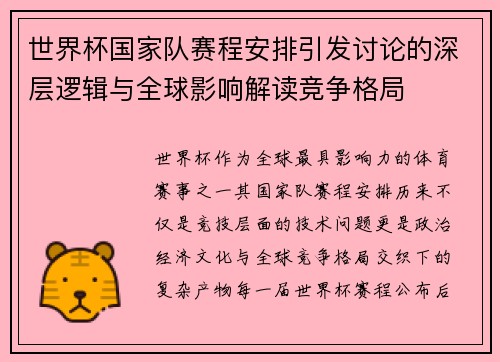 世界杯国家队赛程安排引发讨论的深层逻辑与全球影响解读竞争格局