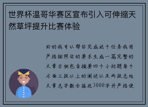 世界杯温哥华赛区宣布引入可伸缩天然草坪提升比赛体验