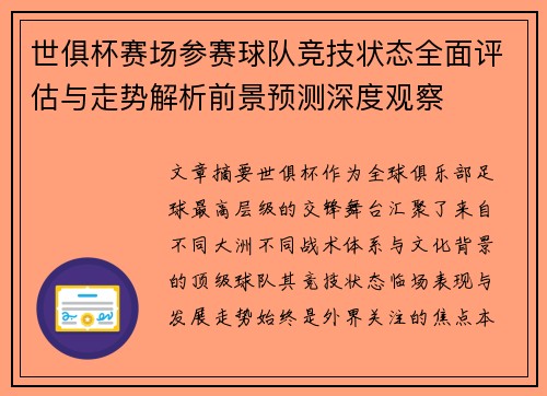 世俱杯赛场参赛球队竞技状态全面评估与走势解析前景预测深度观察