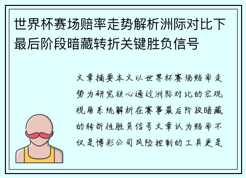 世界杯赛场赔率走势解析洲际对比下最后阶段暗藏转折关键胜负信号 世界杯赛场赔率走势解析洲际对比下最后阶段暗藏转折关键胜负信号