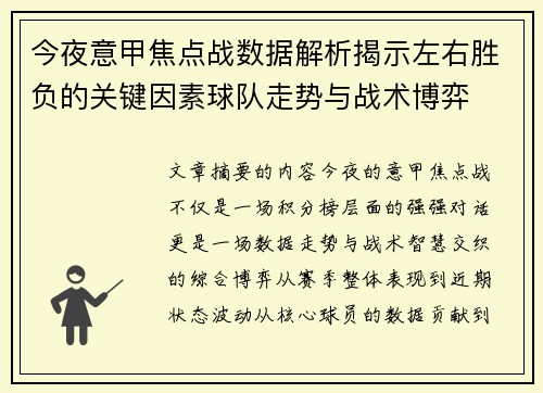今夜意甲焦点战数据解析揭示左右胜负的关键因素球队走势与战术博弈 今夜意甲焦点战数据解析揭示左右胜负的关键因素球队走势与战术博弈