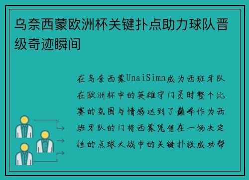 乌奈西蒙欧洲杯关键扑点助力球队晋级奇迹瞬间