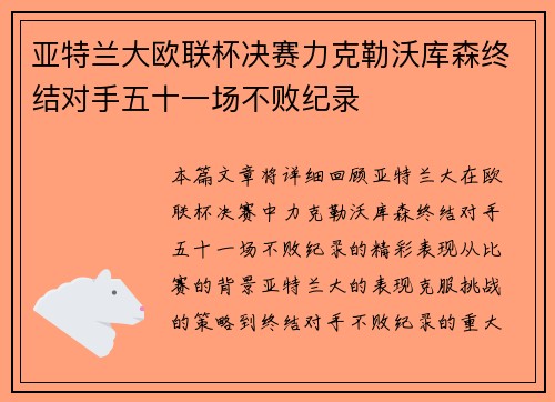 亚特兰大欧联杯决赛力克勒沃库森终结对手五十一场不败纪录 亚特兰大欧联杯决赛力克勒沃库森终结对手五十一场不败纪录