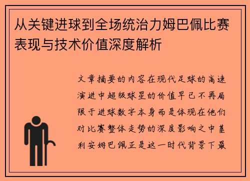 从关键进球到全场统治力姆巴佩比赛表现与技术价值深度解析 从关键进球到全场统治力姆巴佩比赛表现与技术价值深度解析