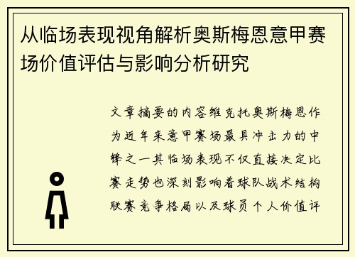 从临场表现视角解析奥斯梅恩意甲赛场价值评估与影响分析研究 从临场表现视角解析奥斯梅恩意甲赛场价值评估与影响分析研究