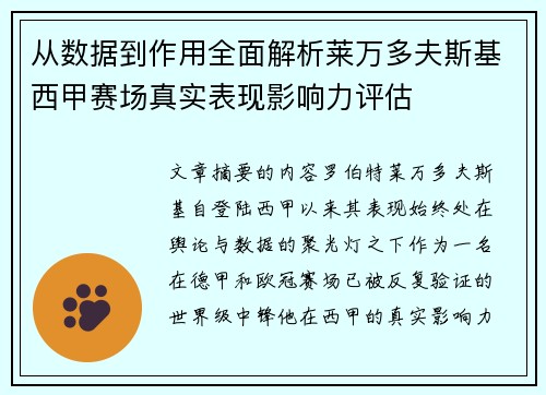 从数据到作用全面解析莱万多夫斯基西甲赛场真实表现影响力评估 从数据到作用全面解析莱万多夫斯基西甲赛场真实表现影响力评估