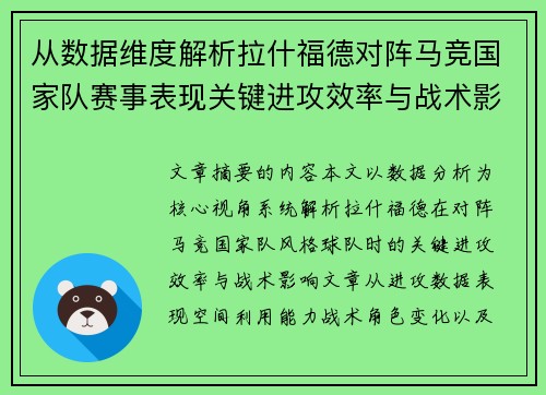 从数据维度解析拉什福德对阵马竞国家队赛事表现关键进攻效率与战术影响