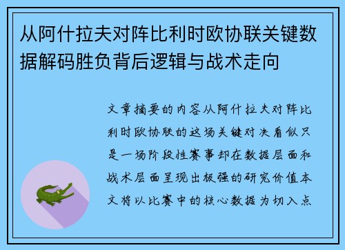 从阿什拉夫对阵比利时欧协联关键数据解码胜负背后逻辑与战术走向 从阿什拉夫对阵比利时欧协联关键数据解码胜负背后逻辑与战术走向