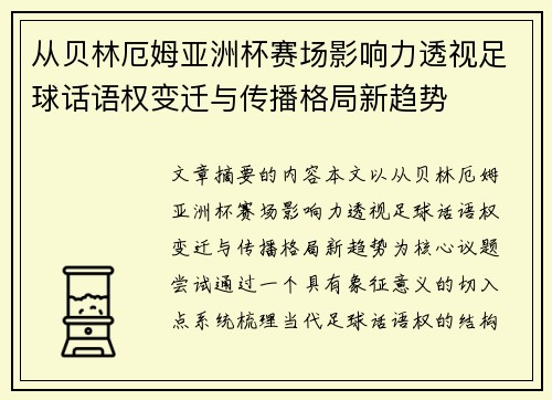 从贝林厄姆亚洲杯赛场影响力透视足球话语权变迁与传播格局新趋势