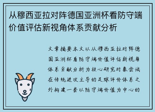 从穆西亚拉对阵德国亚洲杯看防守端价值评估新视角体系贡献分析 从穆西亚拉对阵德国亚洲杯看防守端价值评估新视角体系贡献分析