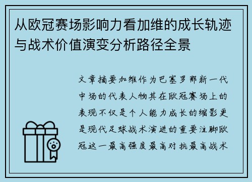 从欧冠赛场影响力看加维的成长轨迹与战术价值演变分析路径全景
