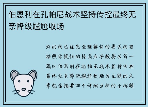 伯恩利在孔帕尼战术坚持传控最终无奈降级尴尬收场