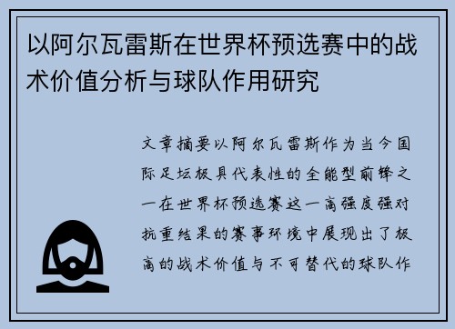 以阿尔瓦雷斯在世界杯预选赛中的战术价值分析与球队作用研究