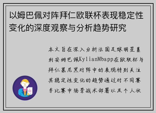 以姆巴佩对阵拜仁欧联杯表现稳定性变化的深度观察与分析趋势研究 以姆巴佩对阵拜仁欧联杯表现稳定性变化的深度观察与分析趋势研究