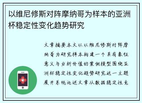 以维尼修斯对阵摩纳哥为样本的亚洲杯稳定性变化趋势研究 以维尼修斯对阵摩纳哥为样本的亚洲杯稳定性变化趋势研究