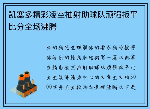 凯塞多精彩凌空抽射助球队顽强扳平比分全场沸腾 凯塞多精彩凌空抽射助球队顽强扳平比分全场沸腾