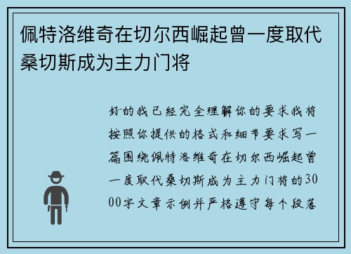 佩特洛维奇在切尔西崛起曾一度取代桑切斯成为主力门将 佩特洛维奇在切尔西崛起曾一度取代桑切斯成为主力门将