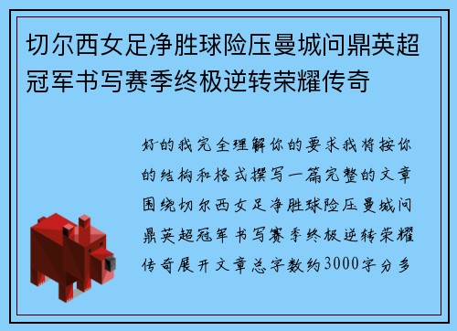 切尔西女足净胜球险压曼城问鼎英超冠军书写赛季终极逆转荣耀传奇 切尔西女足净胜球险压曼城问鼎英超冠军书写赛季终极逆转荣耀传奇