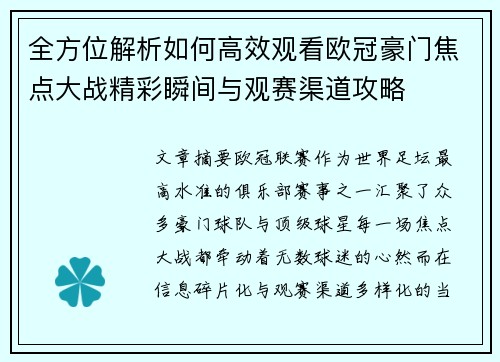 全方位解析如何高效观看欧冠豪门焦点大战精彩瞬间与观赛渠道攻略