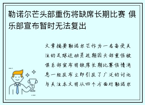 勒诺尔芒头部重伤将缺席长期比赛 俱乐部宣布暂时无法复出