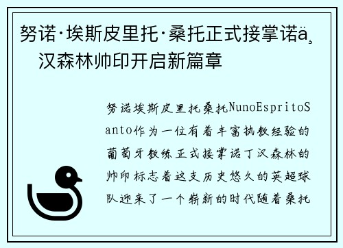 努诺·埃斯皮里托·桑托正式接掌诺丁汉森林帅印开启新篇章