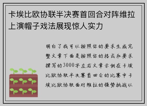 卡埃比欧协联半决赛首回合对阵维拉上演帽子戏法展现惊人实力