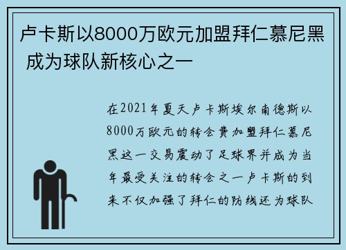 卢卡斯以8000万欧元加盟拜仁慕尼黑 成为球队新核心之一 卢卡斯以8000万欧元加盟拜仁慕尼黑 成为球队新核心之一
