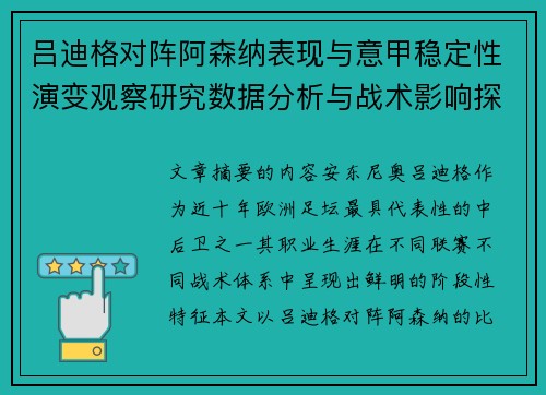 吕迪格对阵阿森纳表现与意甲稳定性演变观察研究数据分析与战术影响探讨
