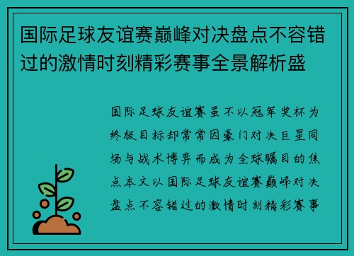 国际足球友谊赛巅峰对决盘点不容错过的激情时刻精彩赛事全景解析盛 国际足球友谊赛巅峰对决盘点不容错过的激情时刻精彩赛事全景解析盛