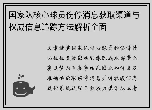 国家队核心球员伤停消息获取渠道与权威信息追踪方法解析全面 国家队核心球员伤停消息获取渠道与权威信息追踪方法解析全面