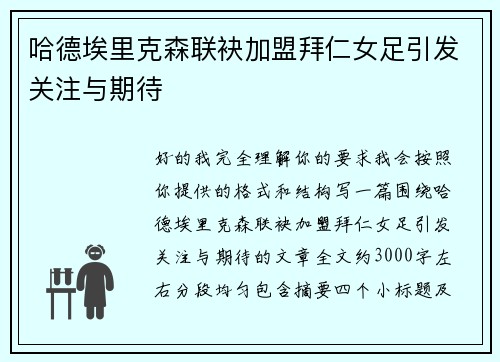 哈德埃里克森联袂加盟拜仁女足引发关注与期待 哈德埃里克森联袂加盟拜仁女足引发关注与期待