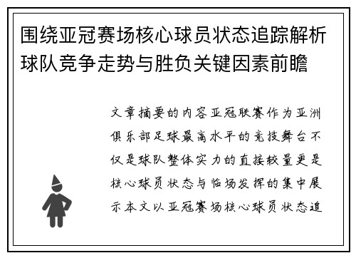 围绕亚冠赛场核心球员状态追踪解析球队竞争走势与胜负关键因素前瞻 围绕亚冠赛场核心球员状态追踪解析球队竞争走势与胜负关键因素前瞻