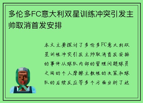 多伦多FC意大利双星训练冲突引发主帅取消首发安排