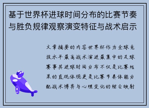 基于世界杯进球时间分布的比赛节奏与胜负规律观察演变特征与战术启示 基于世界杯进球时间分布的比赛节奏与胜负规律观察演变特征与战术启示