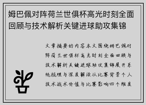 姆巴佩对阵荷兰世俱杯高光时刻全面回顾与技术解析关键进球助攻集锦
