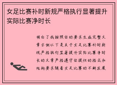 女足比赛补时新规严格执行显著提升实际比赛净时长 女足比赛补时新规严格执行显著提升实际比赛净时长