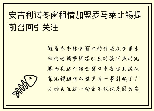 安吉利诺冬窗租借加盟罗马莱比锡提前召回引关注 安吉利诺冬窗租借加盟罗马莱比锡提前召回引关注
