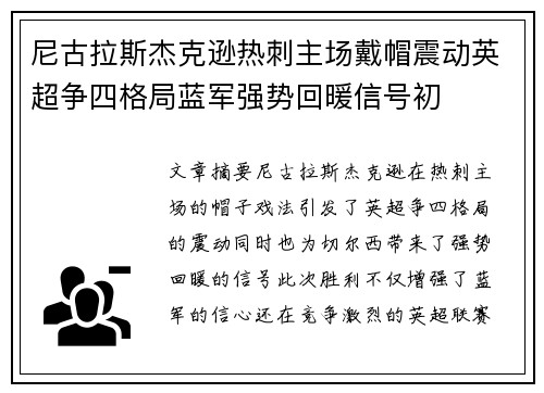 尼古拉斯杰克逊热刺主场戴帽震动英超争四格局蓝军强势回暖信号初