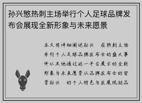 孙兴慜热刺主场举行个人足球品牌发布会展现全新形象与未来愿景 孙兴慜热刺主场举行个人足球品牌发布会展现全新形象与未来愿景