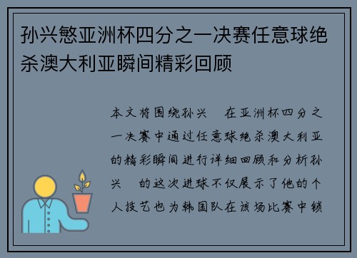 孙兴慜亚洲杯四分之一决赛任意球绝杀澳大利亚瞬间精彩回顾 孙兴慜亚洲杯四分之一决赛任意球绝杀澳大利亚瞬间精彩回顾