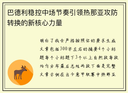 巴德利稳控中场节奏引领热那亚攻防转换的新核心力量